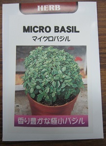 マイクロバジル.jpg